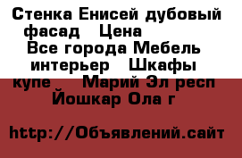 Стенка Енисей дубовый фасад › Цена ­ 19 000 - Все города Мебель, интерьер » Шкафы, купе   . Марий Эл респ.,Йошкар-Ола г.